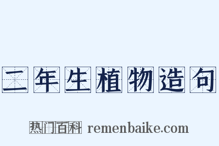 二年生植物造句是什么意思的图片